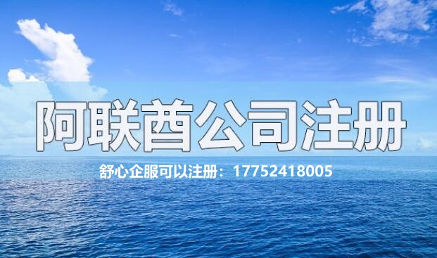 阿聯酋注冊公司